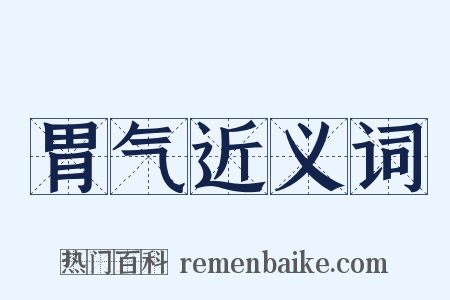 胃气近义词是什么意思的图片